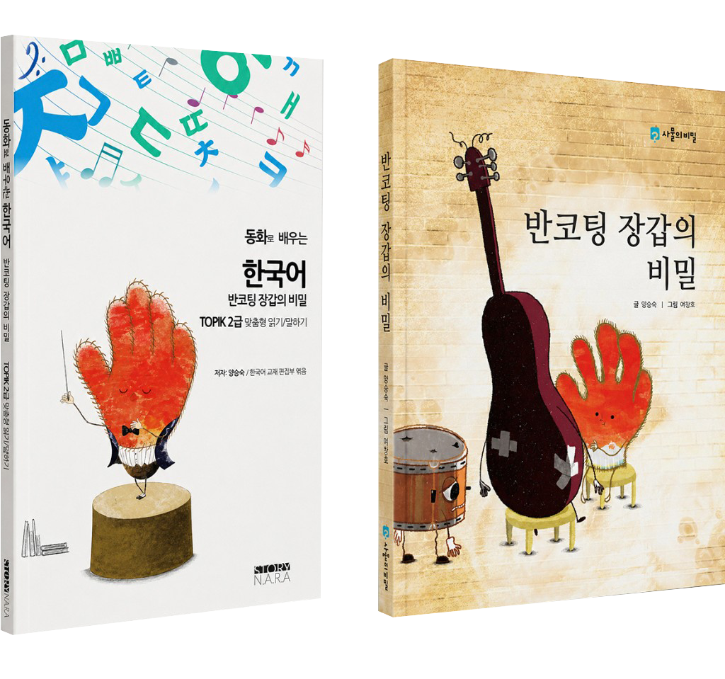 Learning Korean through fairy tales — The Secret of the Work Glove, book covers